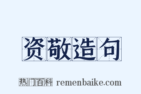 资敬造句是什么意思的图片